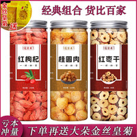 桂圆红枣枸杞茶泡水干吃正品枸杞红枣桂圆花茶精选四季常备女神茶