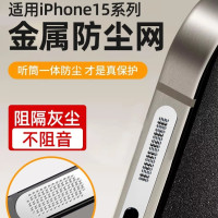 适用苹果15proMax防尘网15pro/15plus系列配件一体防尘塞喇叭防灰