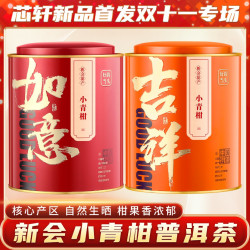 芯轩 小青柑罐装陈皮普洱茶熟茶新茶叶柑橘柑普茶500g