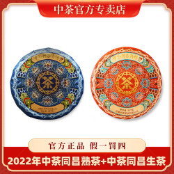 中茶 22年中茶同昌青饼生茶357g+22年中茶同昌熟茶357g春节生熟大礼包