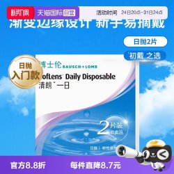 博士伦 日抛2片隐形眼镜近视清朗一日高含水