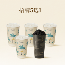 移动端：茶话弄 招牌5选1