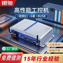 银驰 工业工控机全封闭无风扇嵌入式微型工业电脑主机台式瘦客户机 6USB/6COM/双网口i5