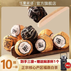 淡雾茶语正宗福鼎白茶2017年龙珠老白茶三袋+送焖茶杯1个