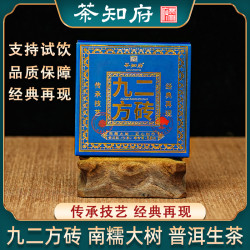 云南勐海普洱茶九二方砖 南糯大树 普洱生茶 88g一砖