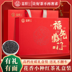 芯轩 年货好礼丨芯轩 福气临门小种红茶特级浓香型高档茶叶礼盒装