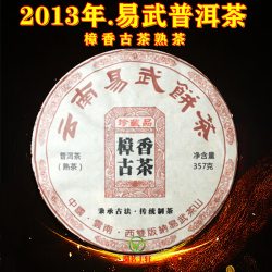 2013年云南易武樟香古茶老普洱茶七子饼熟茶早春茶饼正宗熟普357g