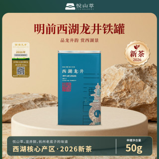 悦山萃 西湖龙井 2026明前头采新茶 西湖核心产区 50g罐装