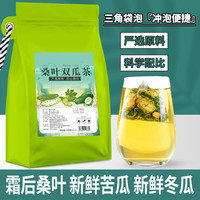 阅客 甄选桑叶双瓜茶苦瓜冬瓜干净无杂质霜后老桑叶组合袋泡茶