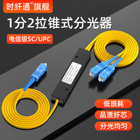 时纤通电信级一分二光纤分路器一比二尾纤式分光器SCFC1比2分光器