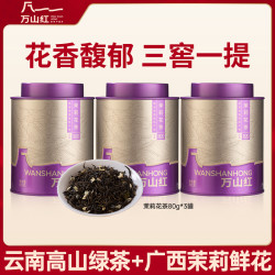 万山红 广西横州窨制茉莉花茶自己喝的茶叶便携装80g