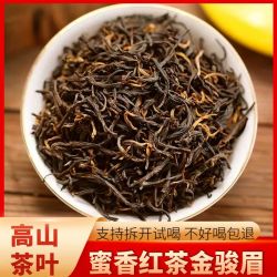 金骏眉红茶茶叶浓香型黄芽红岩武夷山口粮茶蜜香好茶高山养胃红茶