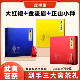 到手3盒】金骏眉正山小种红茶大红袍武夷岩茶组合装茶叶高档礼盒装