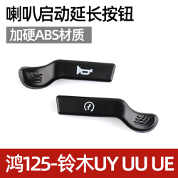 适用于鸿125喇叭开关按键UY UU UE摩托车延长启动键按扭