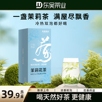 东吴茶一2026年冷泡茶茉莉花茶飘雪方便独立小泡装浓香耐泡型LB
