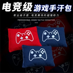 手汗包电竞级吸汗手包解压吸汗吃鸡FPS游戏MOBA清洁干燥吸汗手包