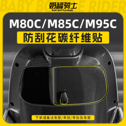 适用于九号电动车M80CM85CM95C远航家防水碳纤维保护贴纸配件