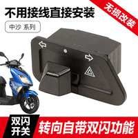 踏板摩托车双闪开关轻骑铃木优友UE UU UY125T改装配件