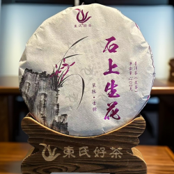 古树-单株古树-《石上生花》普洱生茶-匠心制作