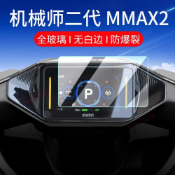 适用于九号机械师二代MMAX2 110P钢化膜MK2仪表膜E300P魔术师