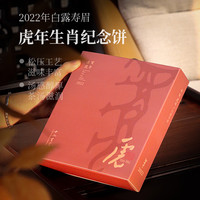 深山行 2022年虎年生肖纪念茶砖 白露寿眉100克/盒 福鼎高山白茶