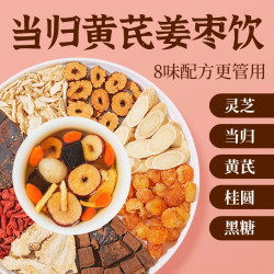 当归元气姜枣茶红糖红枣黄芪灵芝桂圆干姜女生姜枣暖茶