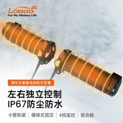 萝卜 电加热摩托车H80改装手把套冬季保暖防水电加热车把装备