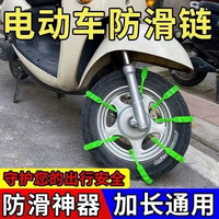 二轮电瓶车防滑扎带摩托车轮胎三轮通用电动车专用冬季雪地防滑链