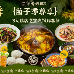 云海肴汽锅鸡 3人镇店之宝汽锅鸡套餐