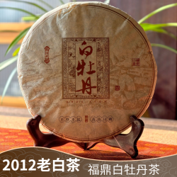 2012白牡丹紧压茶饼福鼎白茶老茶350克可存可饮送礼茶叶陈香蜜香