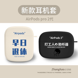 早日退休苹果airpods3代耳机套打工人airpods12代男生airpodspro