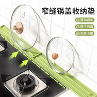 窄缝锅盖收纳垫家用厨房多功能台面防滑沥水灶台锅铲垫