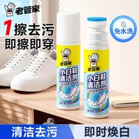 老管家 小白鞋清洁剂去污免水洗鞋子专用清洁神器刷小白鞋球鞋泡沫清洗剂 2瓶搭配