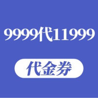 11999元代金券|限2张