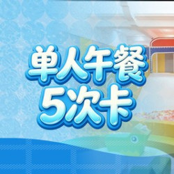 芭菲单人午餐5次卡