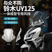 金祺龙进口PC前风挡板透明深色适用于铃木uy125豪爵AFR踏板摩托车