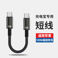 艾胜者 短款充电宝数据线120W快充100W编织适用苹果15/16华为小米双typec