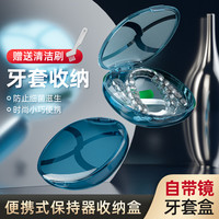 翊薇 清洁隐形牙套的盒子携带正畸牙齿矫正器透明带镜子实用居家好物