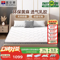 富安娜 床垫 逸眠·舒悦厂直 乳胶黄麻防螨薄床垫 1.2*1.9米软硬适中