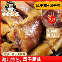 味肴腊品 风干鸡608g*1只+腊味板鸭（风干鸭）600g*1只，去翅去爪