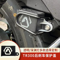 La 适用豪爵TR300改装后刹车保护盖黑化后刹盖