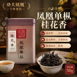 功夫凤凰桂花香单丛茶清香型兰花香足火甘甜爽口耐泡便携一罐50克