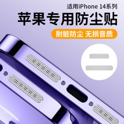 适用苹果14防尘网iphone14promax手机喇叭防尘塞14pro扬声器防尘