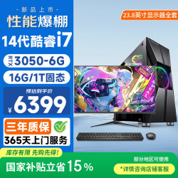 和谐号 14代酷睿i7-14650HX 16G 1TB RTX3050光追独显电竞游戏直播设计台式机电脑主机23.8英寸