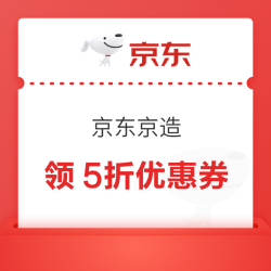 京东京造 1件5折优惠券