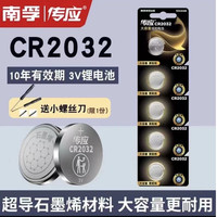 传应 南孚传应热门车型汽车钥匙专用原装纽扣电池石墨烯材质大容量电子