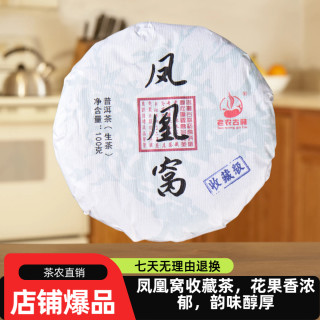 老农古林普洱生茶 凤凰窝高山野韵花蜜茶叶100克老农古林源头茶叶