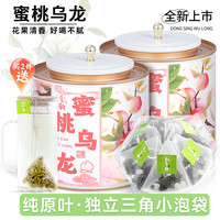 飘香韵 蜜桃乌龙茶叶茶包 独立三角袋泡茶花果香小包冷泡茶浓香型