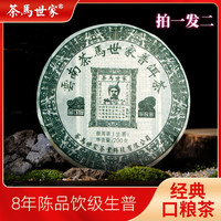 茶马世家 拍1发2饼）布朗山正宗云南普洱茶生茶叶春茶生普茶饼200g