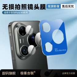 极客合联 适用华为Pura80Ultra镜头保护膜 p70Pro摄像头相机必备配件全覆盖